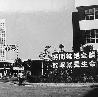△當(dāng)年的街頭標(biāo)語：時(shí)間就是金錢，效率就是生命